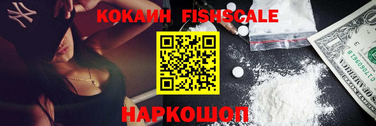 Cocaine Fish Scale Мичуринск